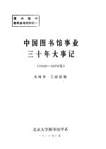 中国图书馆事业三十年大事记 1949-1979