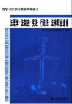 国家司法考试考前冲刺捷径 法理学·法制史·宪法·行政法·法律职业道德