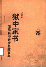 狱中家书 陀思妥耶夫斯基散文集