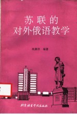 苏联的对外俄语教学