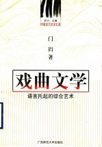 戏曲文学 语言托起的综合艺术