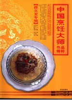 中国烹饪大师作品精粹 薛文龙专辑