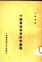 中国新闻事业研究论集