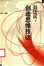 漫谈：创造思维技法 二十一世纪最新需要的思维技法