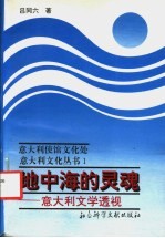 地中海的灵魂 意大利文学透视