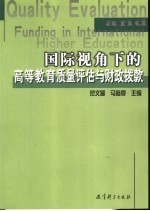国际视角下的高等教育质量评估与财政拨款