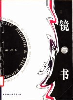 镜与书