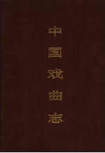 中国戏曲志 辽宁卷