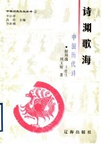诗渊歌海 中国历代诗