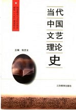 当代中国文艺理论史
