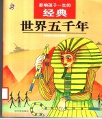 世界五千年