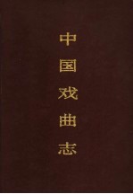 中国戏曲志 陕西卷