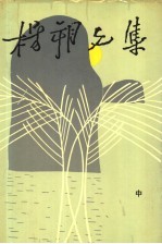 杨朔文集 中