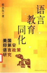语言教育同化 美国印第安语言政策研究