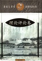 鲁迅文学奖获奖作品丛书 理论评论卷