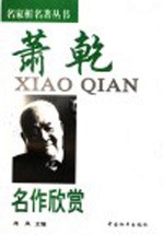 萧乾名作欣赏