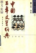 中国百年文学经典文库 短篇小说 下 1949-1995