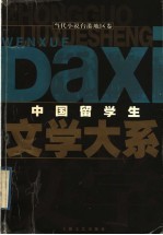 中国留学生文学大系 当代小说台港地区卷