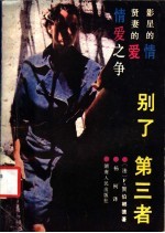 别了,第三者