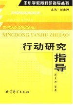 行动研究指导