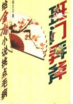 班门弄斧 给金庸小说挑点毛病