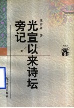 光宣以来诗坛旁记