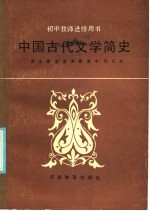 中国古代文学简史