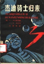 杰迪骑士归来