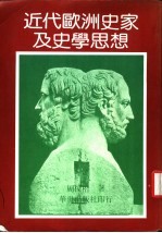 近代欧洲史家及史家思想
