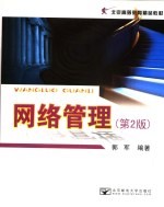 网络管理 第2版