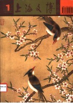 上海文博论丛 2002.1