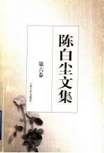 陈白尘文集 第6卷 散文 1