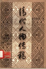 清代人物传稿 下编 第10卷