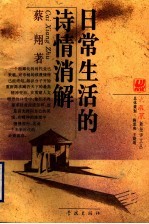 日常生活的诗情消解