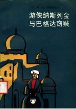 游侠纳斯列金与巴格达窃贼