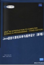 Java语言计算机科学与程序设计 第3版