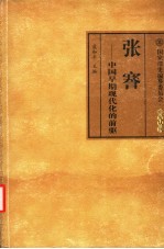 张謇-中国早期现代化的前驱