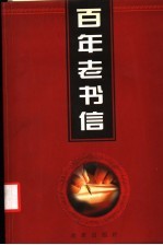 百年老书信 5 文事·家事卷