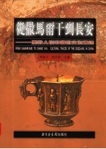 从撒马尔干到长安 粟特人在中国的文化遗迹