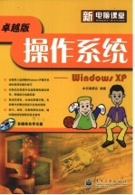 新电脑课堂 操作系统 Windows XP 卓越版