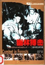 幽林搏击 二战中的丛林战