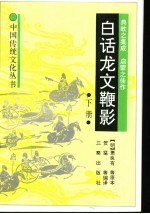 白话龙文鞭影 下