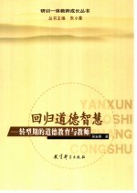回归道德智慧 转型期的道德教育与教师