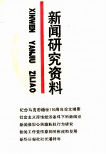 新闻研究资料 总第61辑