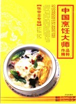 中国烹饪大师作品精粹 张世全专辑