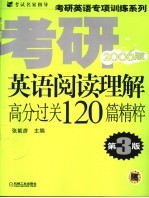 考研英语阅读理解高分过关120篇精粹 2006版