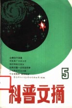 科学文摘 5