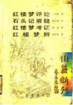 红楼梦评论