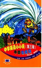中学英语小小说 第3辑 水管也疯狂