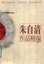 朱自清作品精编